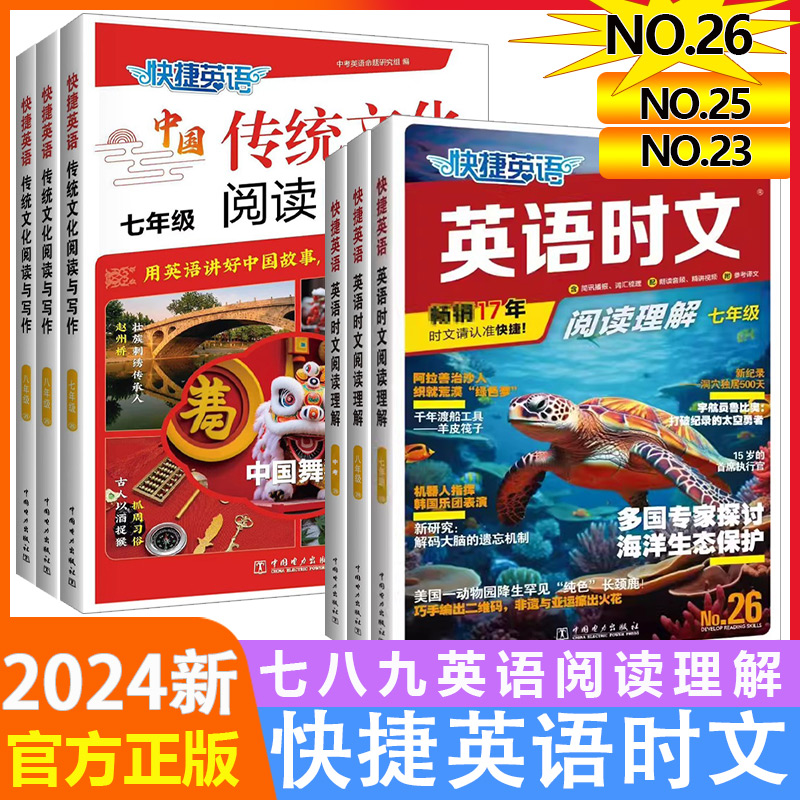 2024新版快捷英语活页英语时文阅读26期25期23期七年级八年级九年级中考初一初二初三初中英语阅读理解完形填空中考热点题型训练 书籍/杂志/报纸 中学教辅 原图主图