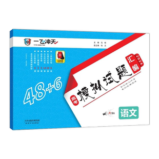 新版2026天津高考一飞冲天高考模拟试题汇编数学英语语文物理生物政治历地天津市模拟试卷汇编里面高考真题高三总复习资料天津专用