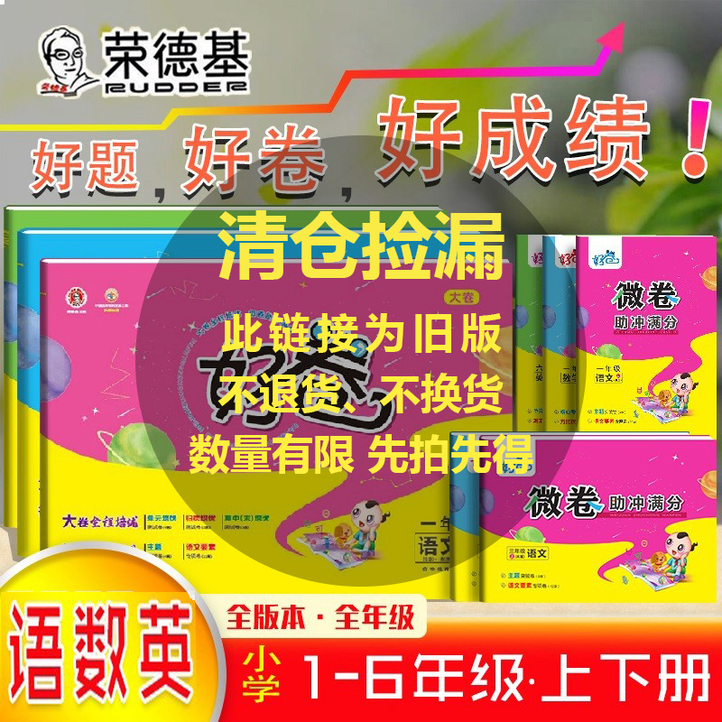 荣德基旧版好卷语数英1-6年级