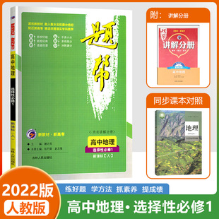 2023新教材梓耕教育高中地理教材题帮选择性必修一人教版 新课标教材新高考同步课本课时高一R地理学教材题帮选择性必修1第一册练习