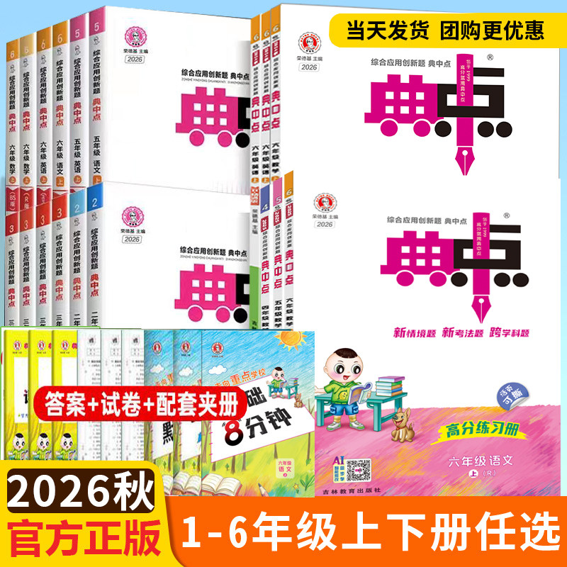 【2026秋】典中点一年级二年级三年级四年级五年级六年级上册下册语文数学英语人教版精通版外研北师版荣德基小学123456同步练习