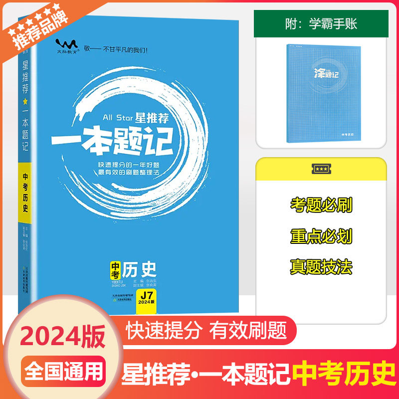 2024版文脉教育一本题记中考历史