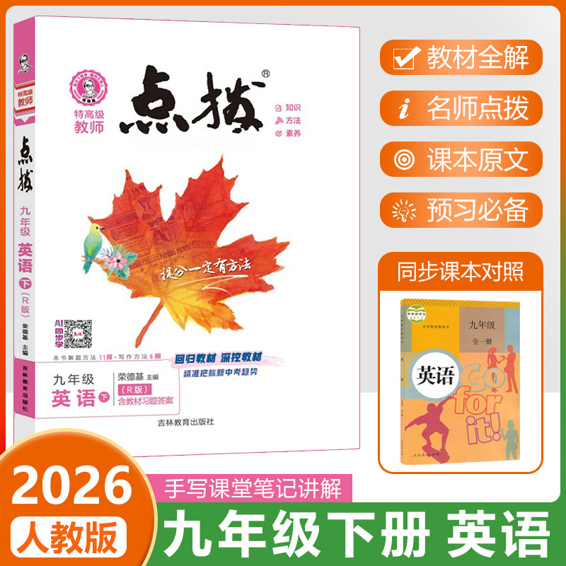 2026春荣德基点拨九下英语RJ版