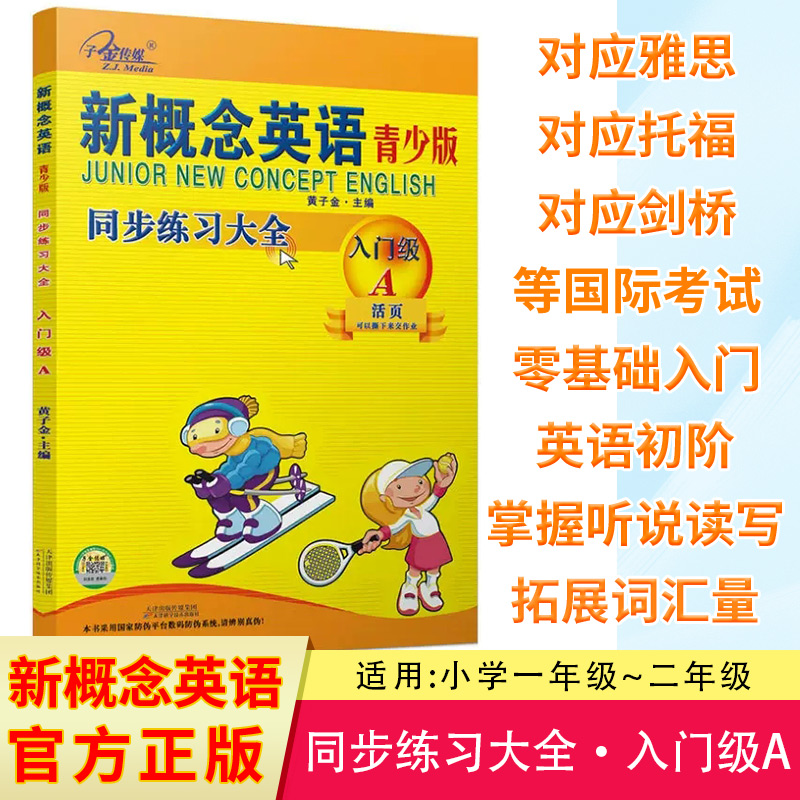 新概念英语青少版入门级A同步练习大全活页可以撕下来交作业的练习册含参考答案-封面