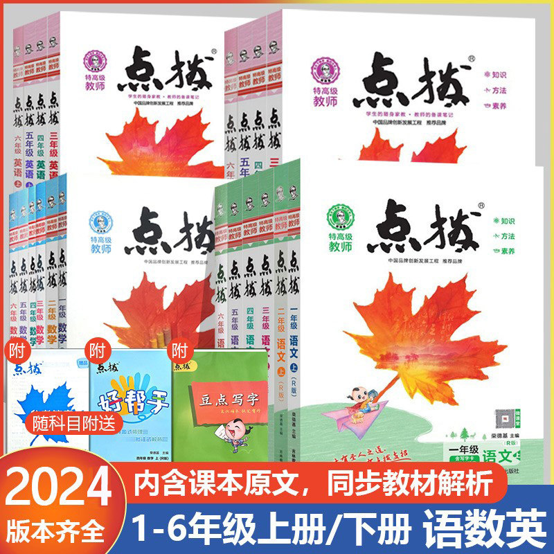 2024新版小学点拨一二三四五六年级上下册语文人教版数学人教版冀教版北师版英语精通版课本点拨解析123456年级河北专同步课堂笔记高性价比高么？