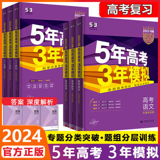 【天津专版】2024版五年高考三年模拟B版英语语文数学物理化学生物历史政治地理全套5年高考3年模拟53b高三统考一轮二轮总复习真题