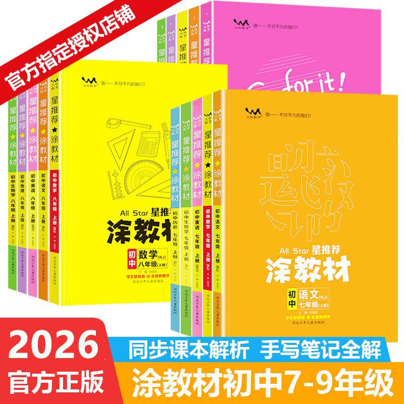 2026版初中一本涂书涂教材初中语文数学英语物理化学生物历史政治地理七八九年级上下册人教版外研版课本名师点拨解析基础训练全套