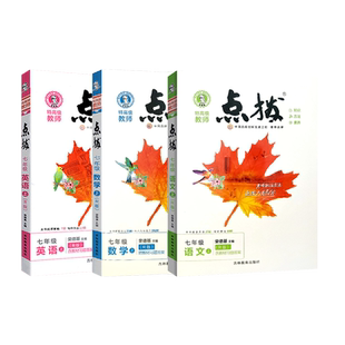 2026学年初中点拨七年级八年级九年级上册下册语文数学英语物理化学人教版外研版789教材完全解读名师点拨课本解析全套老师辅导