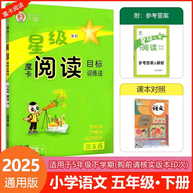 2025春荣德基魔卡阅读五下语文RJ