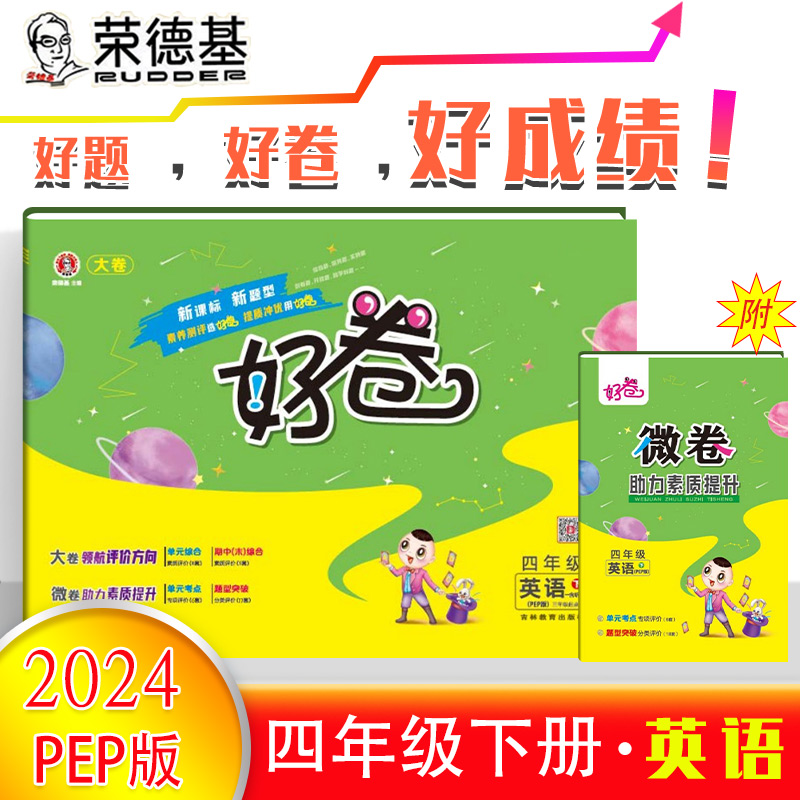 2024春荣德基好卷四下英语PEP