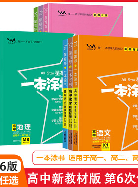 2026新版现货一本涂书高中新教材版生物数学物理化学语文英语历史地理政治高考总复习新教材高一高二高三文科理科一轮二轮资料辅导