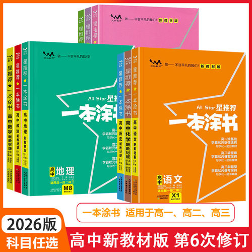 2026新版一本涂书高中新教材版