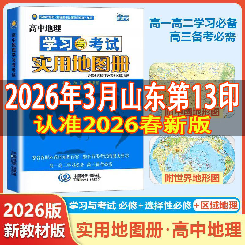 2026新教材高中地理图册学习与考试实用地图册中国地图出版社必修+选择性必修区域地理实用地图册高一高二高三高考地理实用地图册