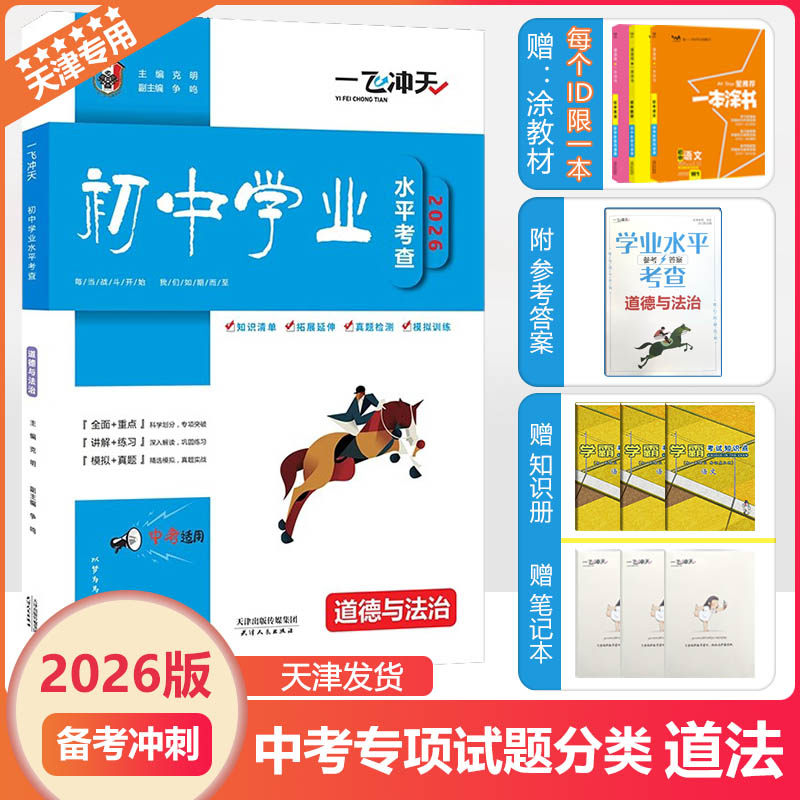 2026新版一飞冲天天津初中学业水平考查道德与法治中考专项政治试卷真题会考纲要初三会考试题考察天津各区模式会考基础总复习试卷