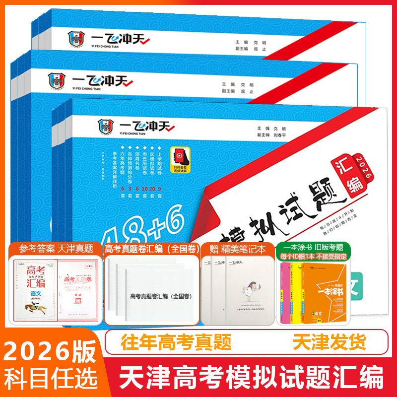 2026天津一飞高考模拟试题汇编