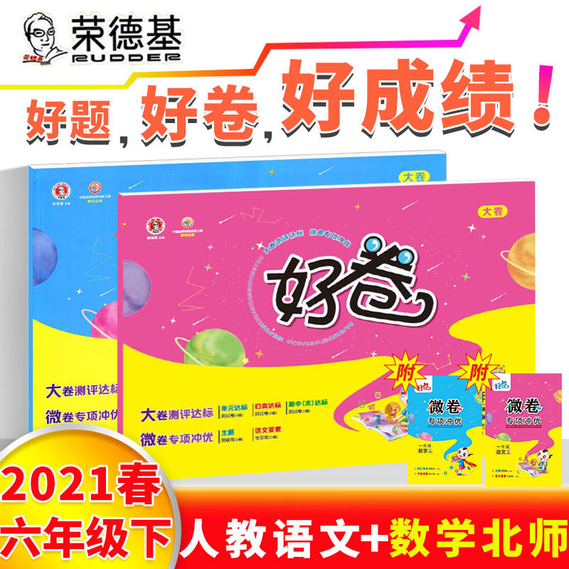 2022春荣德基好卷六年级下册语文部编人教版数学北师大版全套单元测试