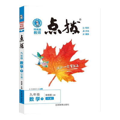 2025春荣德基点拨九下数学RJ版