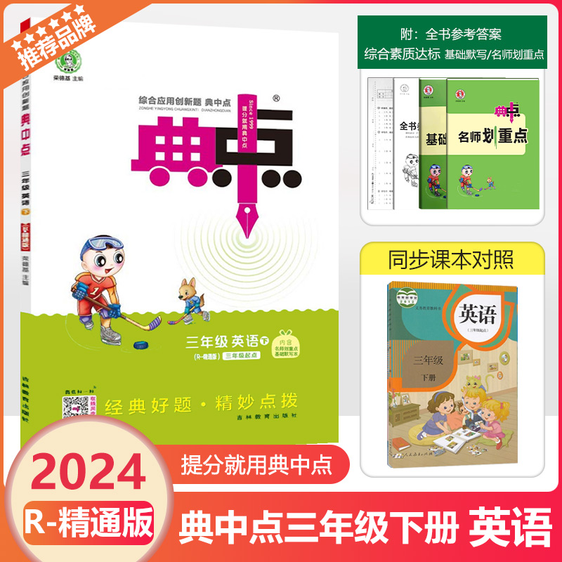 2024春版荣德基典中点三年级下册英语R-精通版同步训练练习册小学3年级测试卷全套英语课本点拨课时作业听力专项一课一练辅导资料