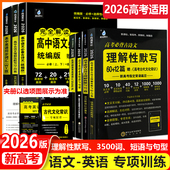 12篇理解性默写72篇高考古代文化常识新高考高中必备古诗文理解性默写 2026新版 雨滴初中高中必背古诗文60 高中英语单词文言文
