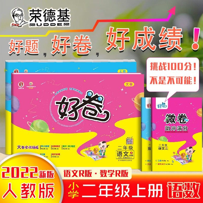 2022新版荣德基好卷二年级上册语文数学试卷全套部编人教版小学2年级