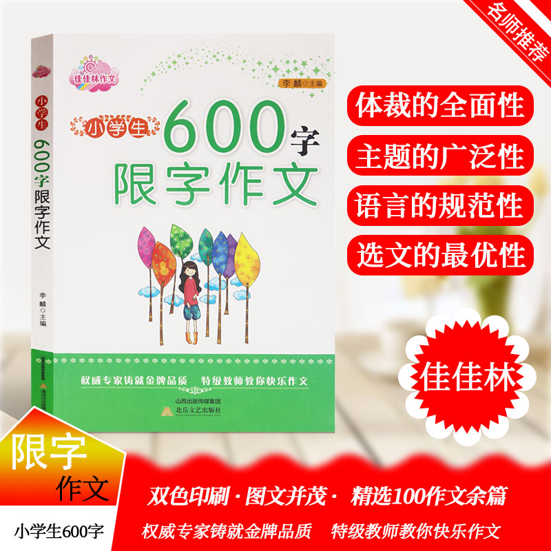 小学生600字限字作文4-6年级小学生作文辅导工具书满分分类作文大全集合精选四六年级作文素材范本写作技巧指导提升写作能力