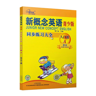 新概念英语同步练习大全青少版