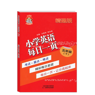 小老虎图书小学英语每日一页五年级下人教英语精通版5下JT考点重点难点同步训练英语课本课时作业一课一练辅导资料天天练每日一练