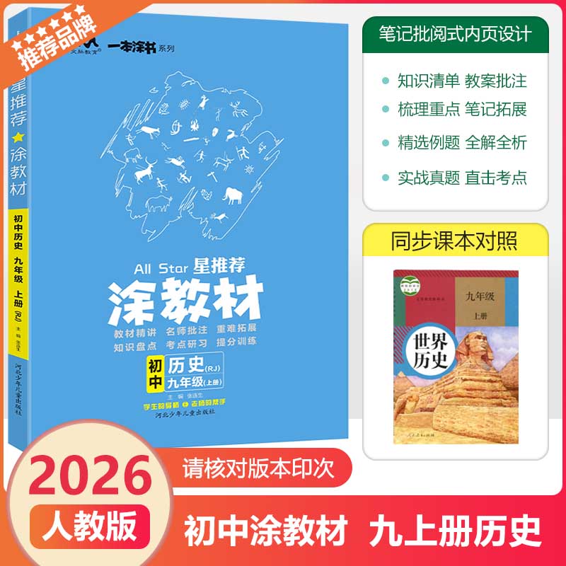 2025秋文脉教育涂教材九上历史RJ