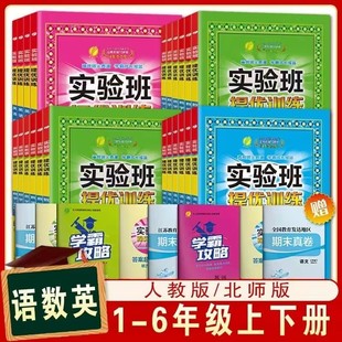 测试卷练习册 春雨教育实验班提优训练一二三四五六年级上下册语文数学英语人教PEP小学生同步训练题123456年级单元 旧版