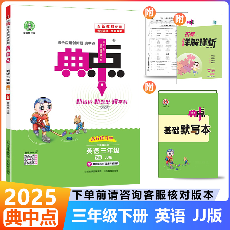 2025春荣德基典中点三下英语JJ版