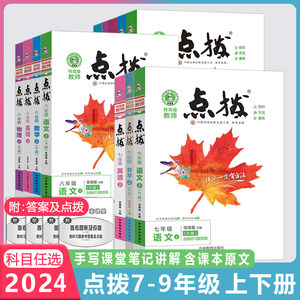 2025荣德基点拨七八九年上册下册