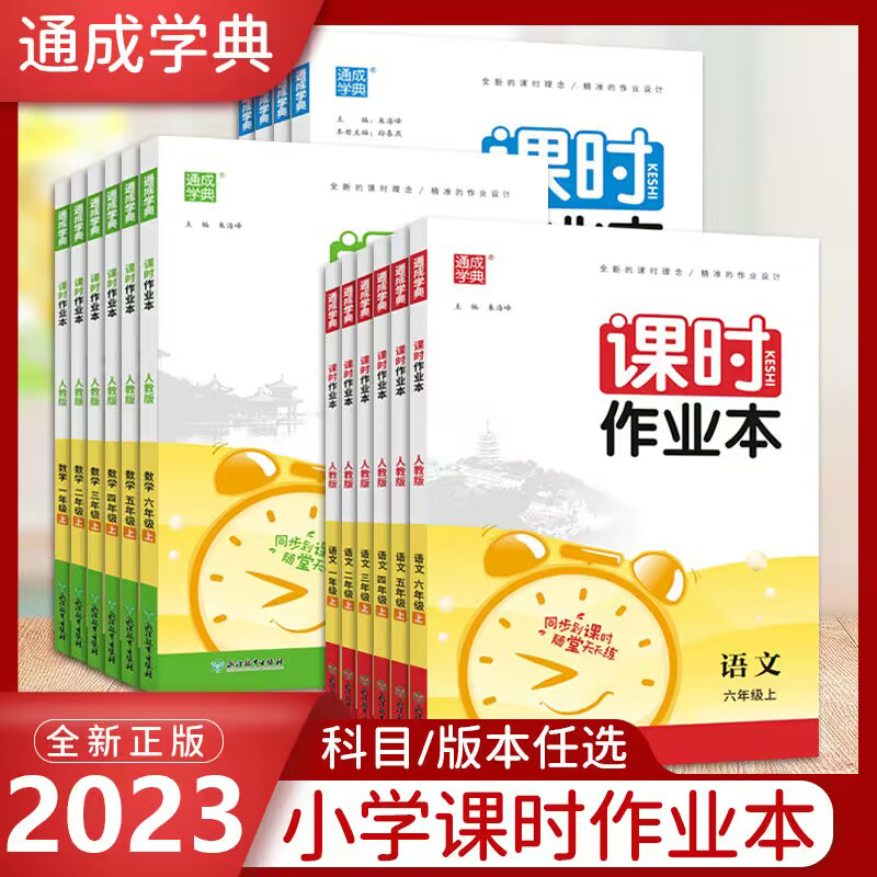 通成学典通成课时作业本语数英