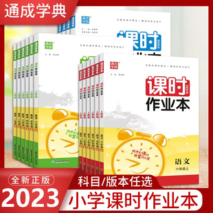 【旧版】版通成学典课时作业本语文数学英语人教版精通版一二三四五六年级上册同步教材课后作业练习册小学1-6年级上单元测试卷