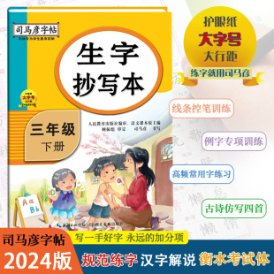 练字帖小学生3年级下册同步语文课本练习描红硬笔书法铅笔钢笔正楷练字贴 2024春新版 司马彦字帖生字抄写本三年级下册部编人教版