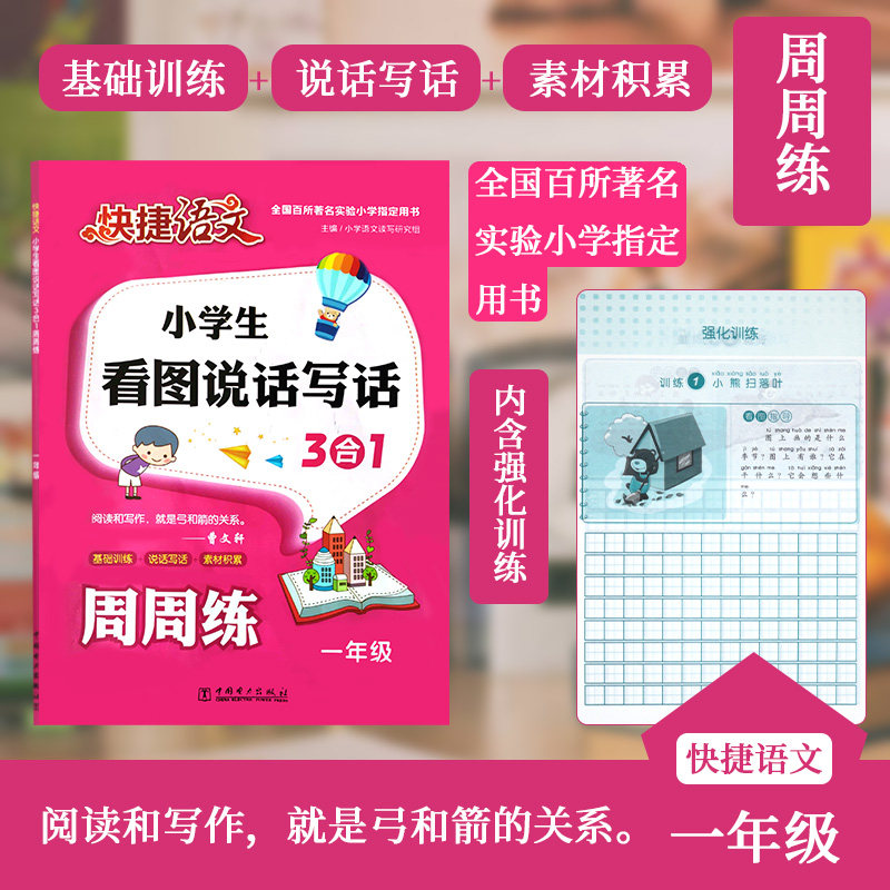 20秋快捷语文小学生一年级看图说话写话人教版语文看图写话强化训练入门练习作文书范文天天练1年级上下册说话写话写作文素材积累