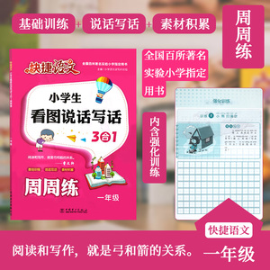 20秋快捷语文小学生一年级看图说话写话人教版语文看图写话强化训练入门练习作文书范文天天练1年级上下册说话写话写作文素材积累
