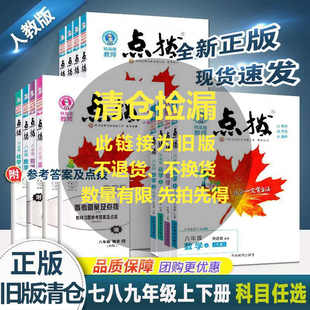 789上下册教材完全解读名师课本解析全套 荣德基点拨七八九年级上下册语文数学英语物理化学人教北师外研版 旧版