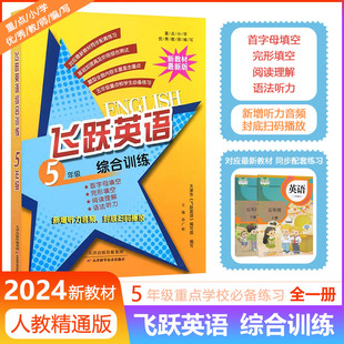 教材同步配套练习上下全一册天津首字母填空完形填空阅读理解语法改错综合填空 2024飞跃英语五年级综合训练新教材精通版 最新