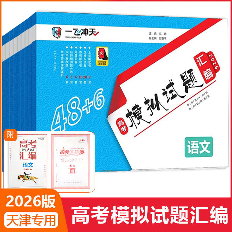 新版2026天津高考一飞冲天高考模拟试题汇编数学英语语文物理生物政治历地天津市模拟试卷汇编里面高考真题高三总复习资料天津专用
