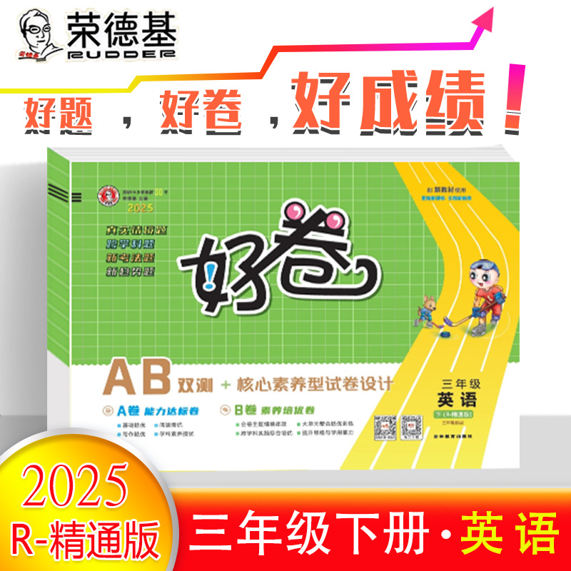 2025春荣德基好卷三年级下英语JT