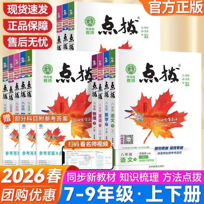 2026新初中点拨七年级八年级九年级上册下册语文数学英语物理化学人教版外研版点拨789教材完全解读名师点拨课本解析全套老师辅导