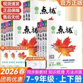 2026学年初中点拨七年级八年级九年级上册下册语文数学英语物理化学人教版 外研版 789教材完全解读名师点拨课本解析全套老师辅导