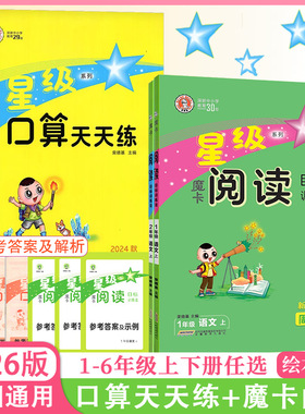 2026版荣德基星级魔卡阅读星级口算小学一二三四五六年级上册人教版北师版版魔卡阅读目标训练法心算速算加减乘除法混合运算练习
