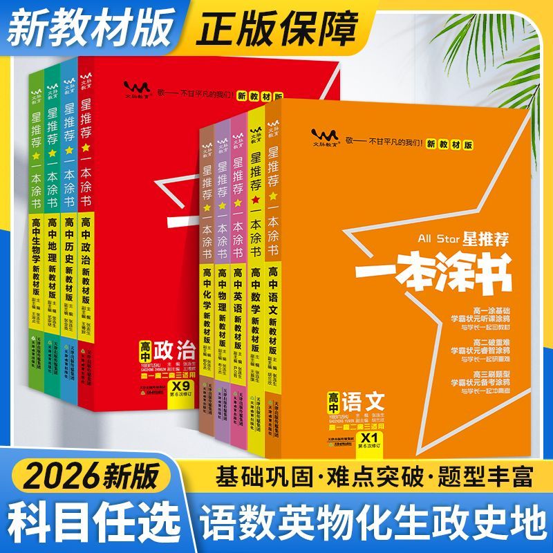 2025秋新教材版现货一本涂书高中语文数学英语物理化学生物政治历史地理高考全国新教材版高一高二高三文科理科新教材高考资料辅导