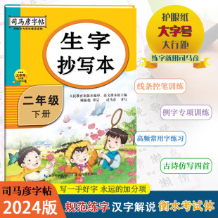 司马彦字帖生字抄写本二年级下册部编人教版 2024春新版 练字帖小学生2年级下册同步语文课本练习描红硬笔书法铅笔钢笔正楷练字贴