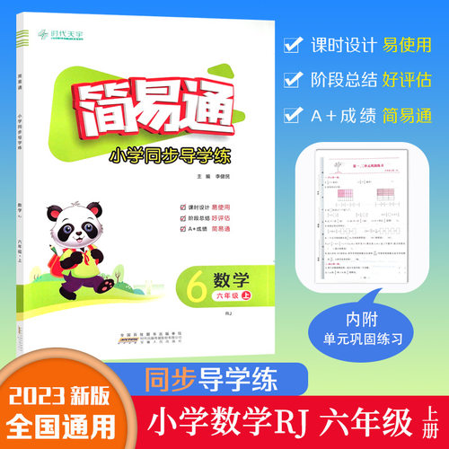 简易通小学同步导学练6上数学