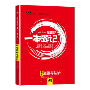 2024版文脉教育星推荐一本题记初中中考道德与法治快速提分的一年好题政治最有效的刷题整理法刷题+笔记=一本题记快速提分必备方略