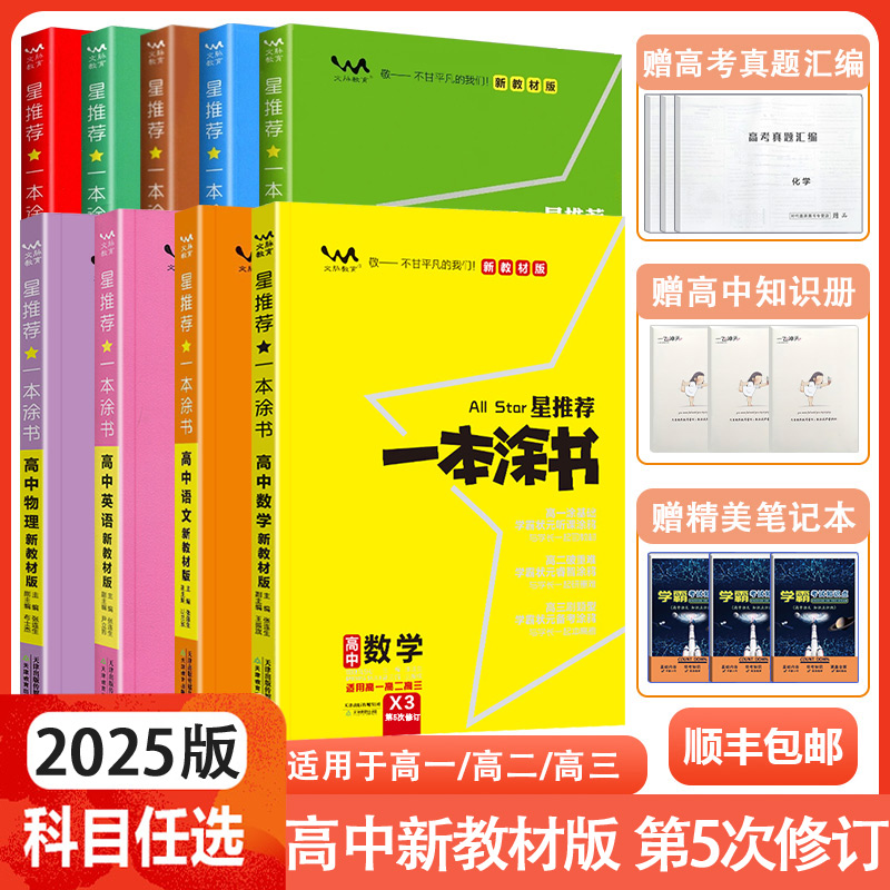 2025新教材版一本涂书高中语文数学英语物理化学生物政治历史地理高考全国新教材版高一高二高三文科理科新教材高考资料辅导书 书籍/杂志/报纸 高考 原图主图