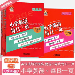 小老虎图书小学英语每日一页三四五六年级上下册人教英语精通版 6小学考点重点难点英语课时作业一课一练辅导资料每日一页练习题