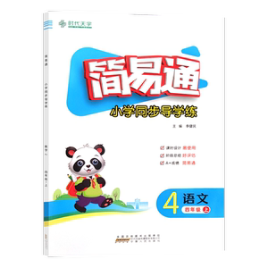 简易通小学同步导学练4上语文